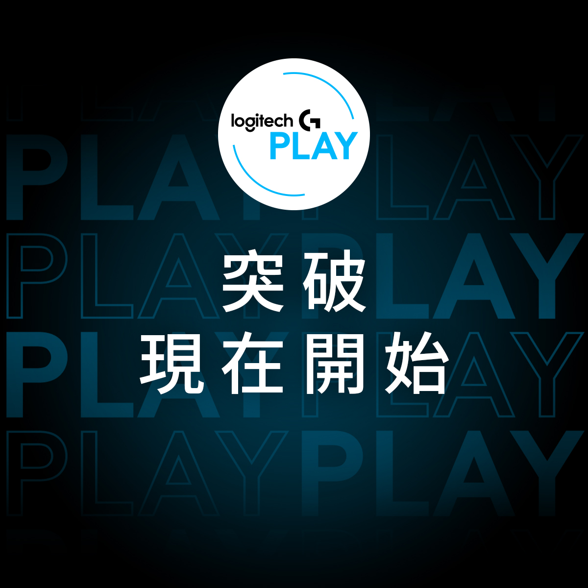 Logitech - 【Logitech G PLAY | 突破，現在開始🚀】 Logitech G... | Facebook