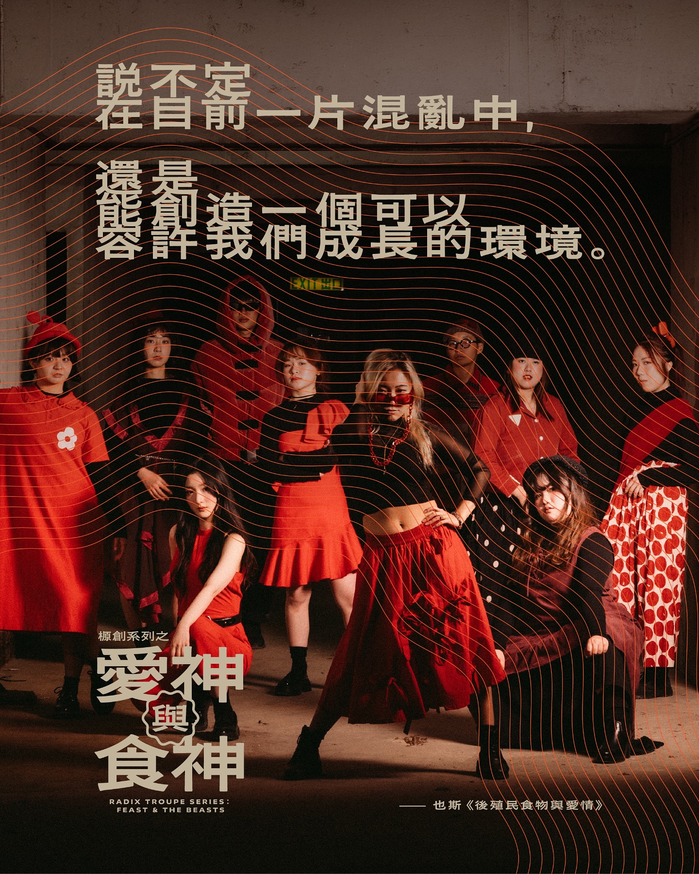 榞劇場 - 2025年，我們的故事該從何說起？ 以本地作家 也斯 著作《後殖民食物與愛情》為藍本，編作出屬於我們的故事。 「就不定在目前一片 ...
