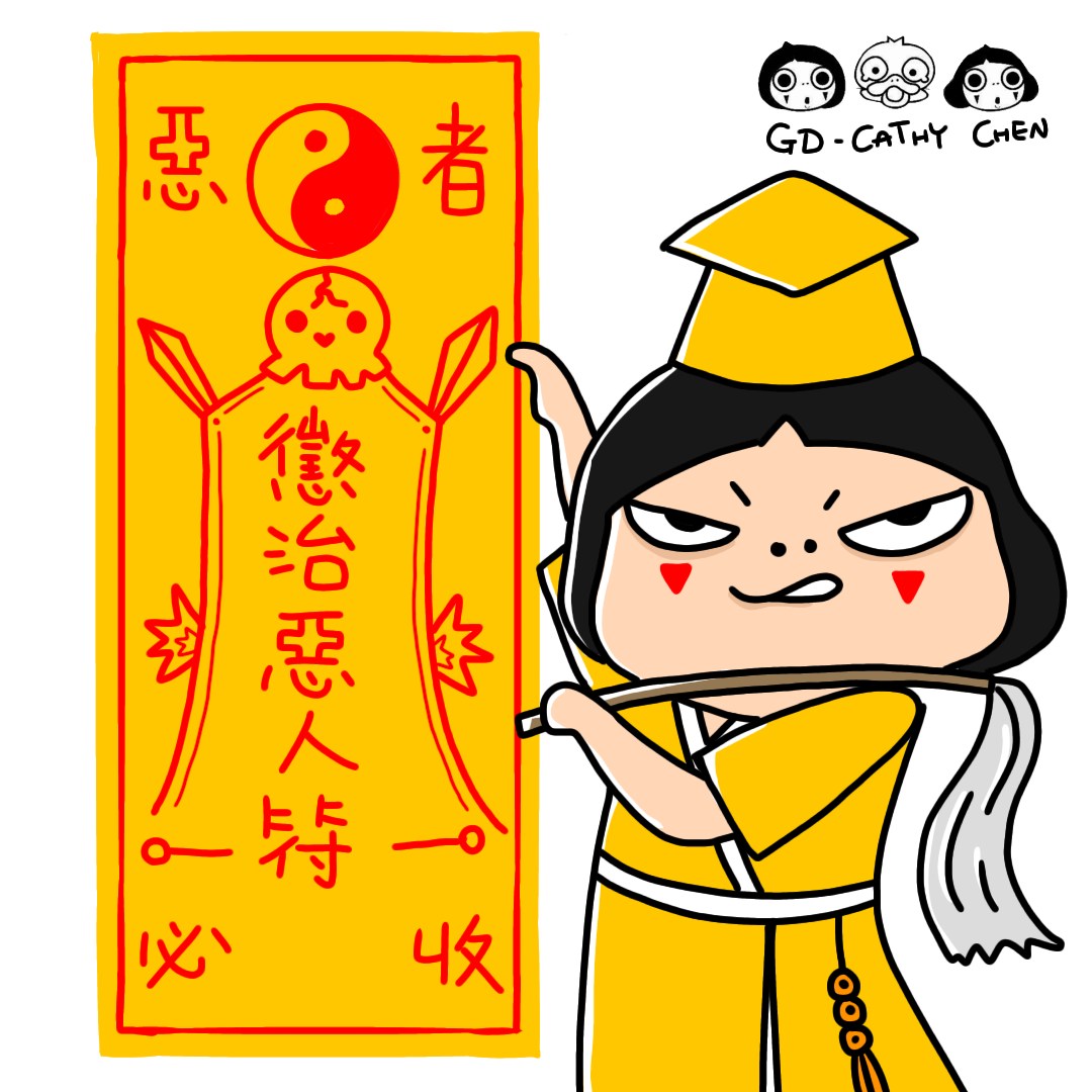 GD-Cathy - 這世界，壞人太多，需要這張收惡符（懲治惡人符，惡者必收），讓惡者退散！！ #願大家都能平安健康 #懲治惡人符 #惡者必收 ...
