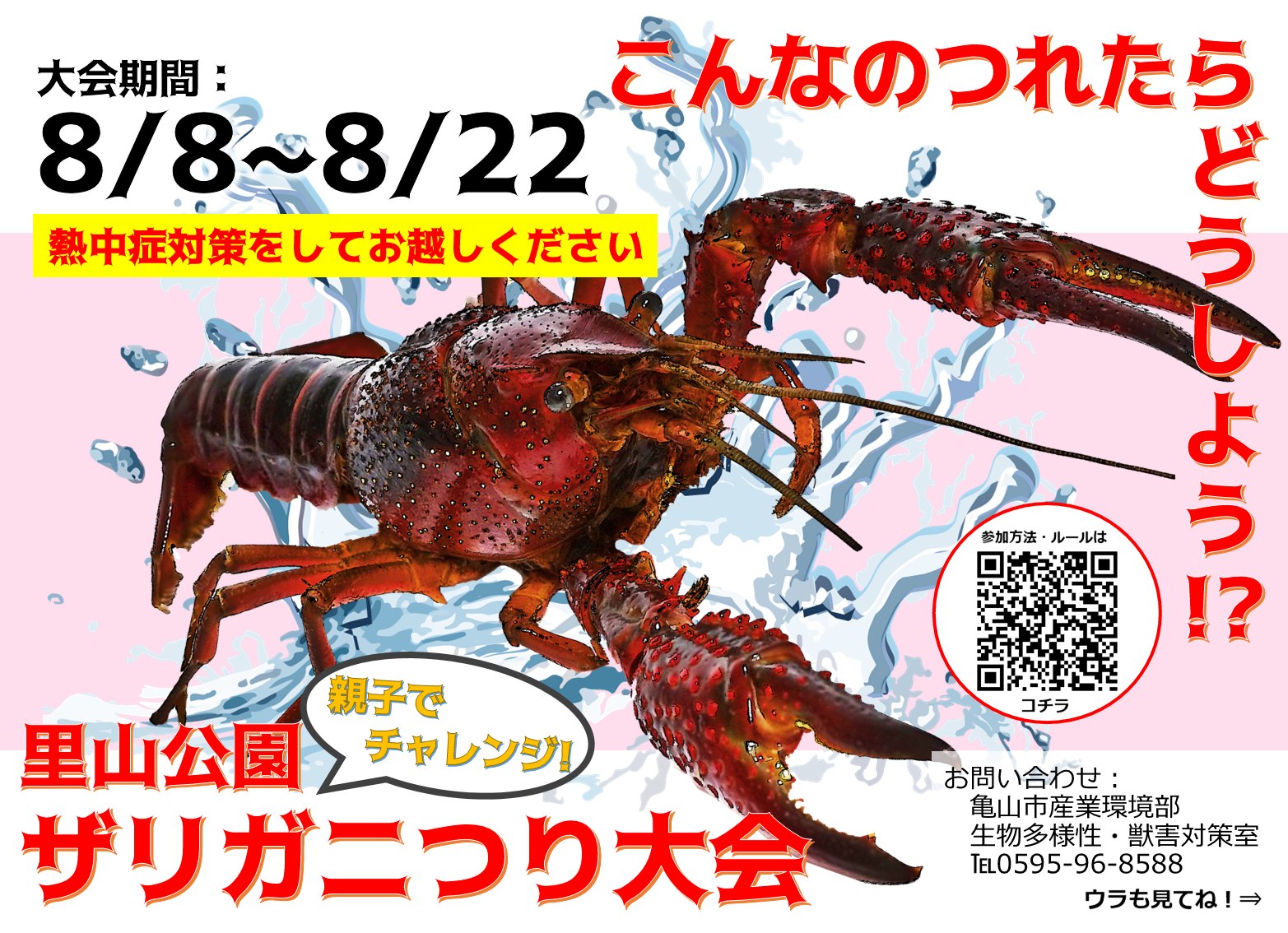 親子でチャンレンジ！里山公園ザリガニつり大会】 亀山里山公園