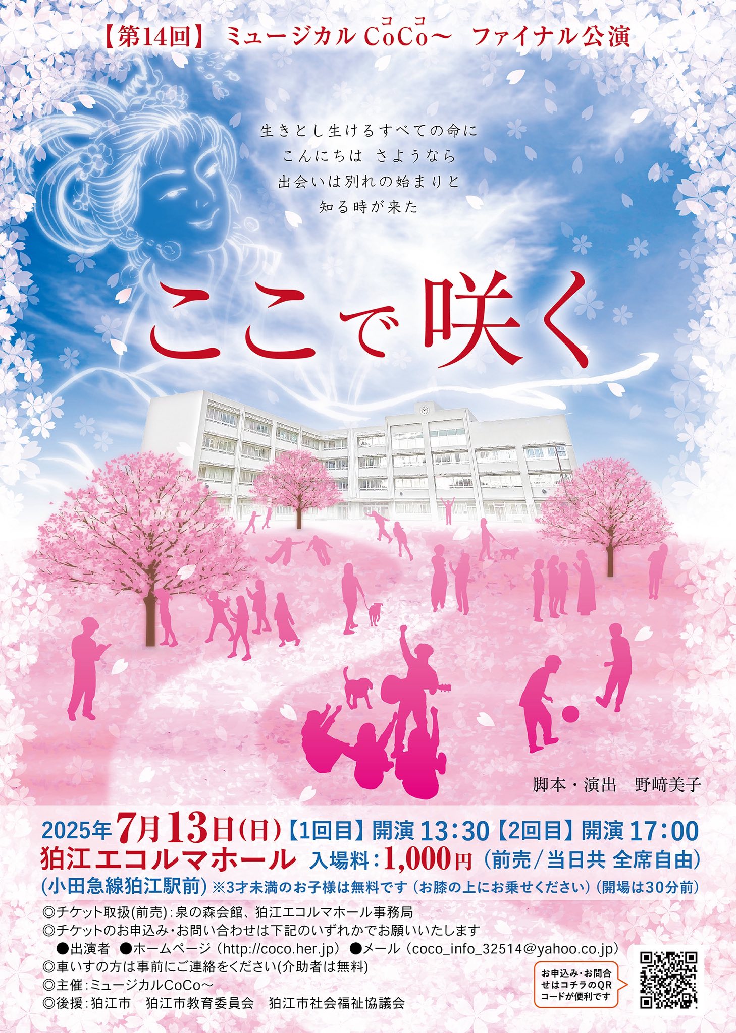 ご報告です。 7/13(日)ミュージカルここで咲く 13:30の前売りチケット 