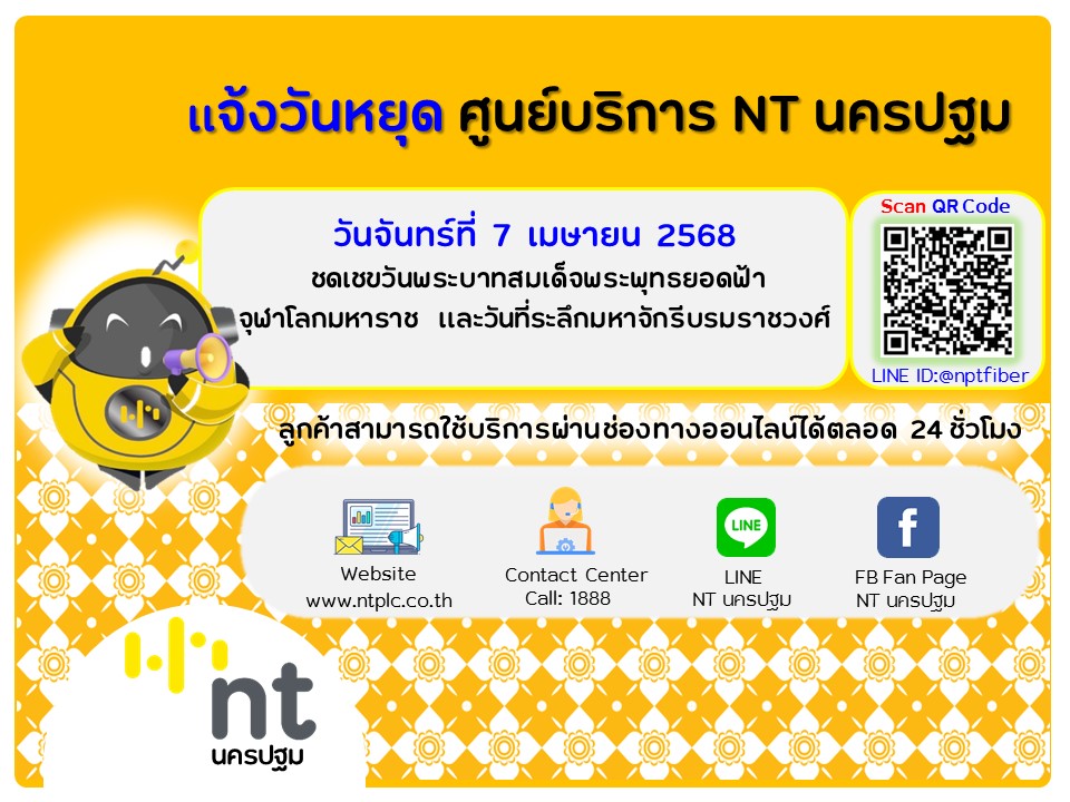 NT นครปฐม - ศูนย์บริการ NT นครปฐม ขอแจ้งวันหยุด วันชดเชยวันพระบาทสมเด็จ ...