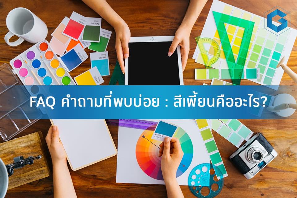 FAQ คำถามที่พบบ่อย #สีเพี้ยนคืออะไร?... - Global Packaging | Facebook