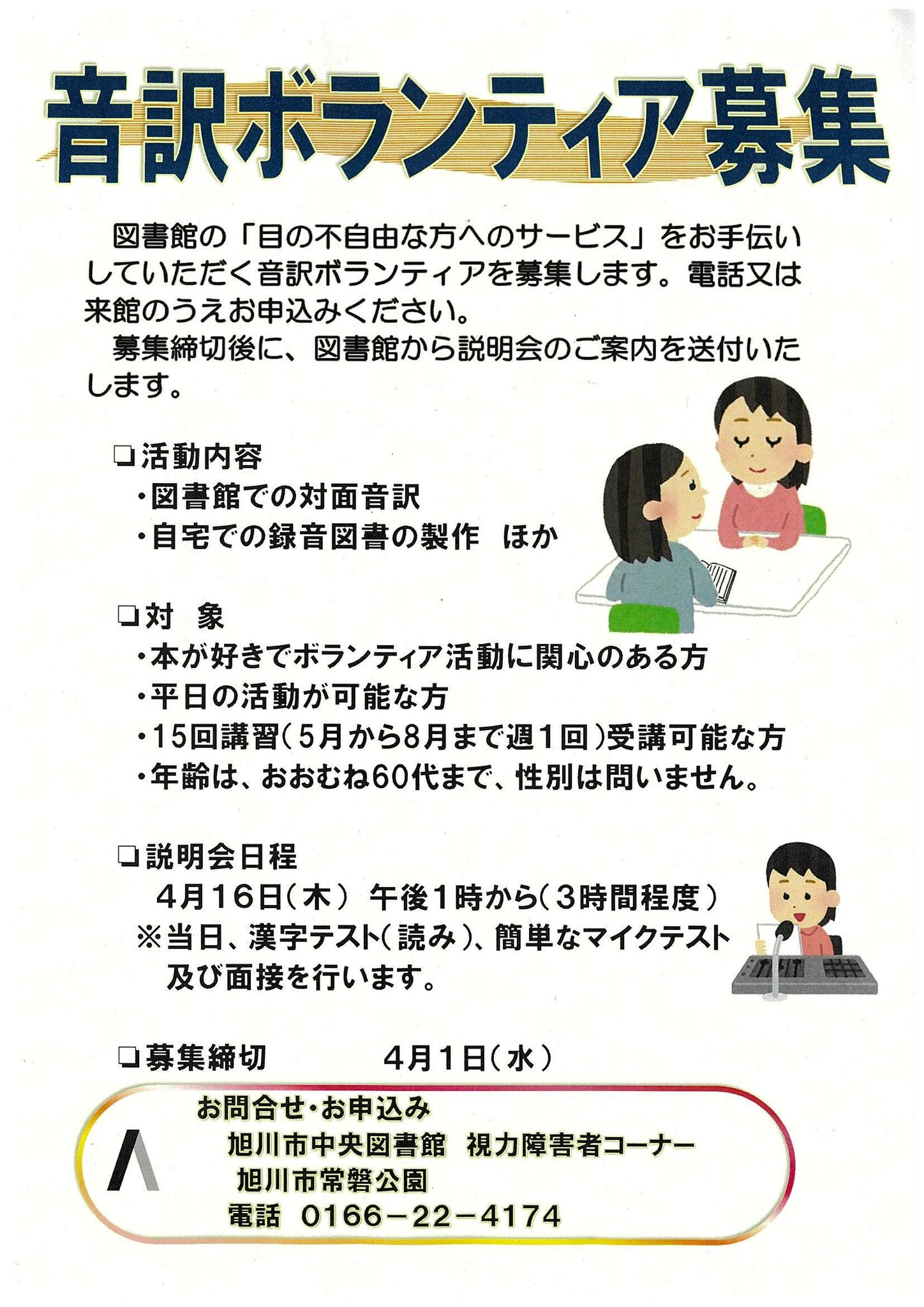 旭川市役所 - ／ 音訳ボランティア募集のお知らせ📢 \ 音訳ボランティアとは、視覚に障害のある方のために、活字で書かれている図書や雑誌、新聞 ...