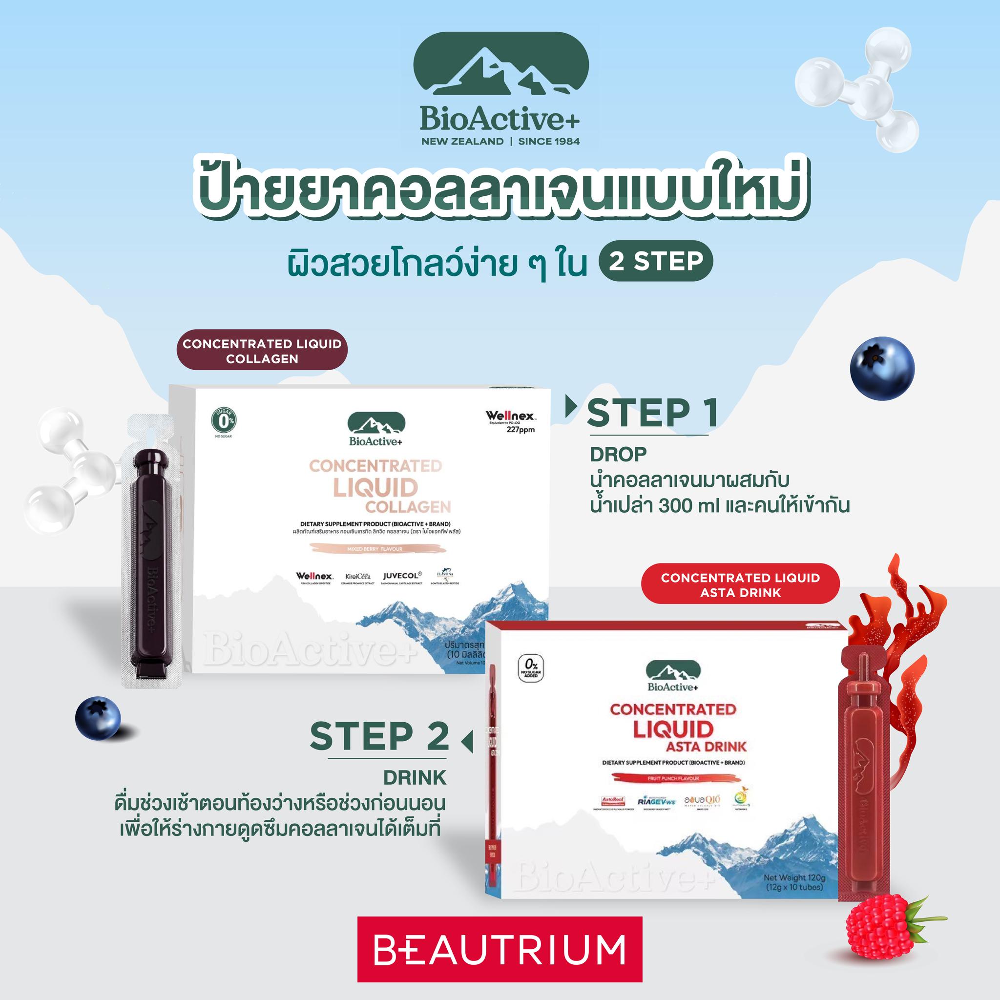 BEAUTRIUM - 📌 BIOACTIVE ป้ายยาคอลลาเจนแบบใหม่ ผิวโกลว์สวยได้ง่าย ๆ ใน 2 ...
