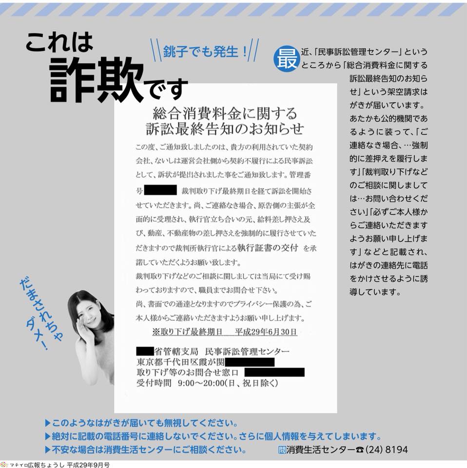 銚子市 注意 総合消費料金 ハガキは詐欺です Facebook