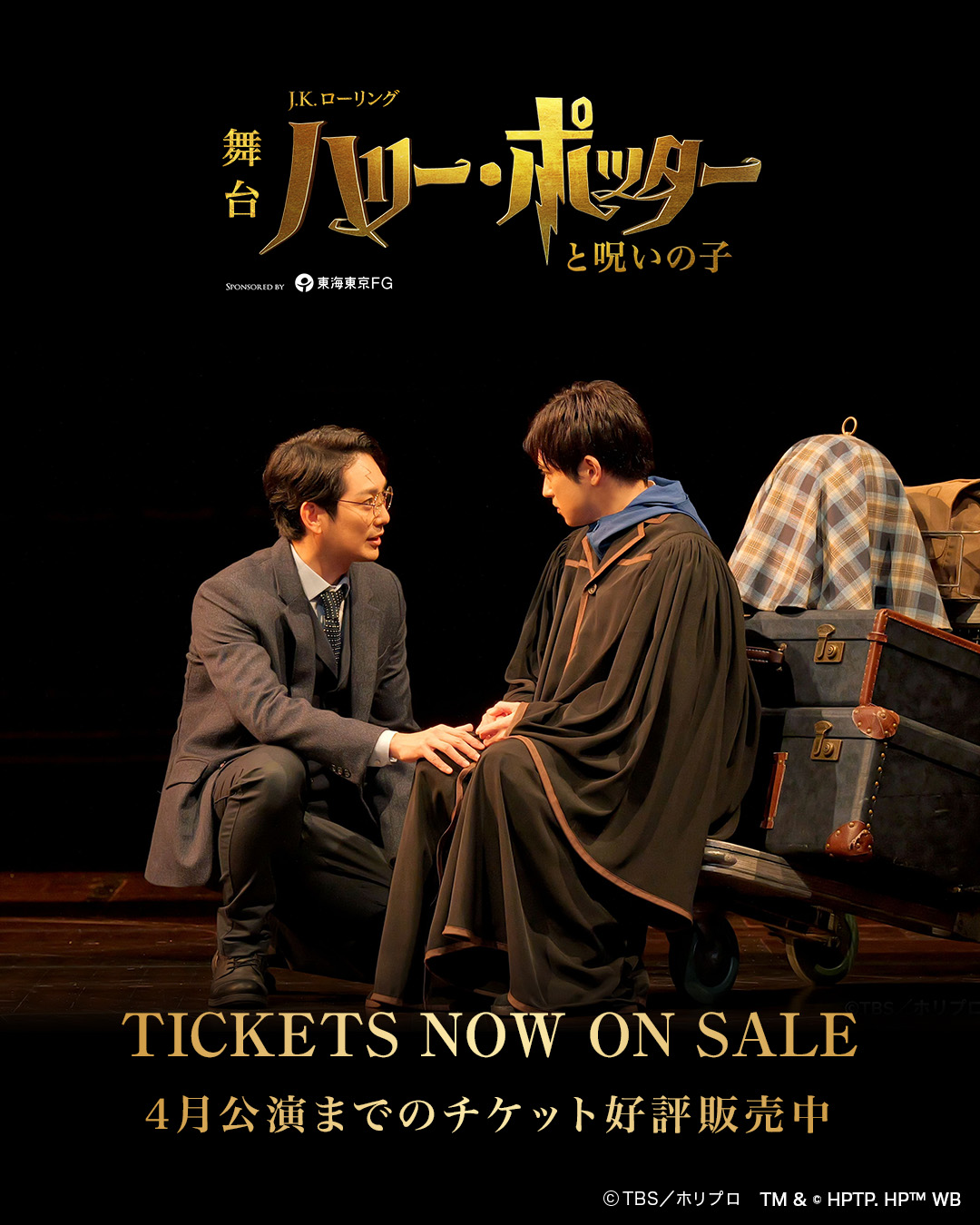 舞台『ハリー・ポッターと呪いの子』 - 【2026年2月-4月公演チケット 