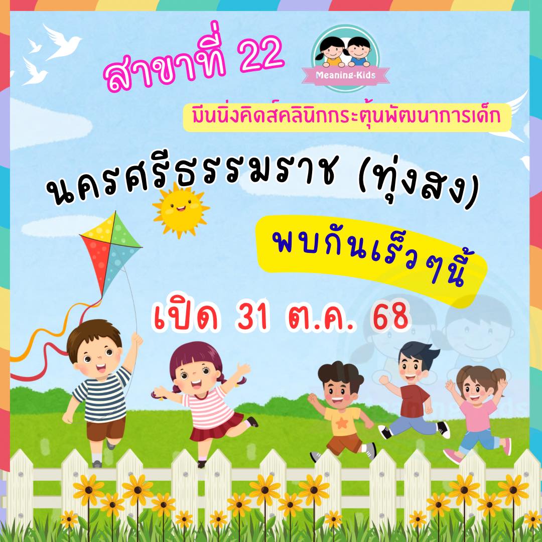 Meaning-Kids - 🌻 สาขาที่ 22 🌻 Meaning-Kids สาขา... | Facebook