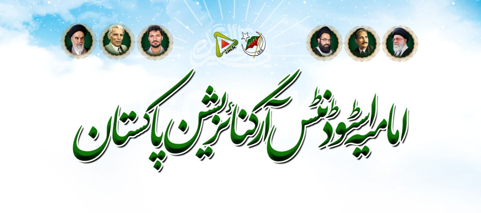 Imamia Students... - Imamia Students Organization Pakistan