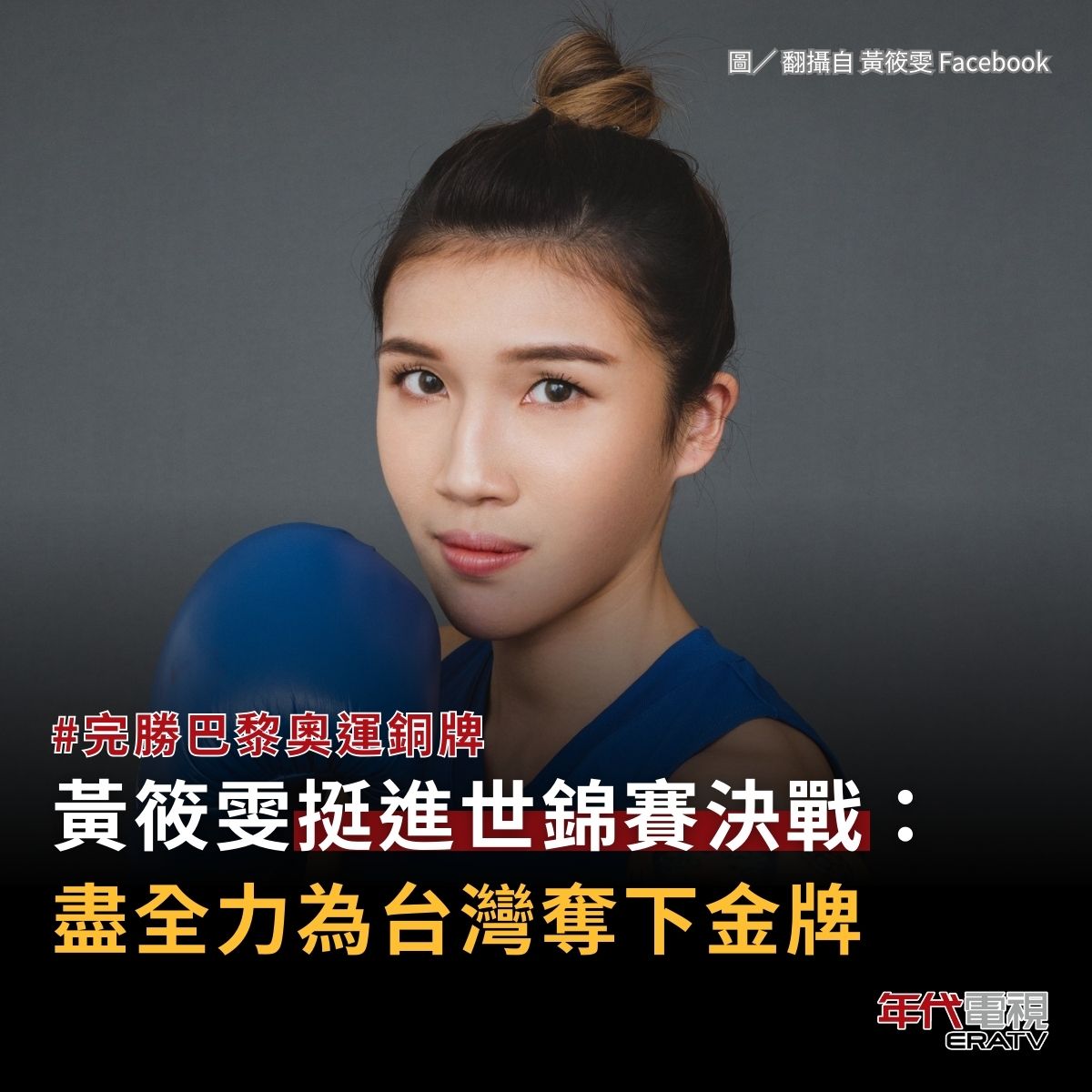 年代新聞 - 【挺進WB拳擊世錦賽決戰 黃筱雯：盡全力為台灣奪金牌】... | Facebook