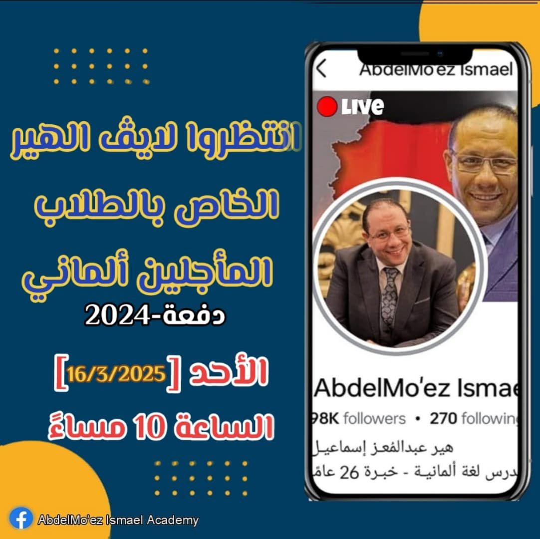 AbdelMo'ez - طلاب الصف الثالث الثانوي دفعة 2024 لايف مهم خاص بالطلاب ...