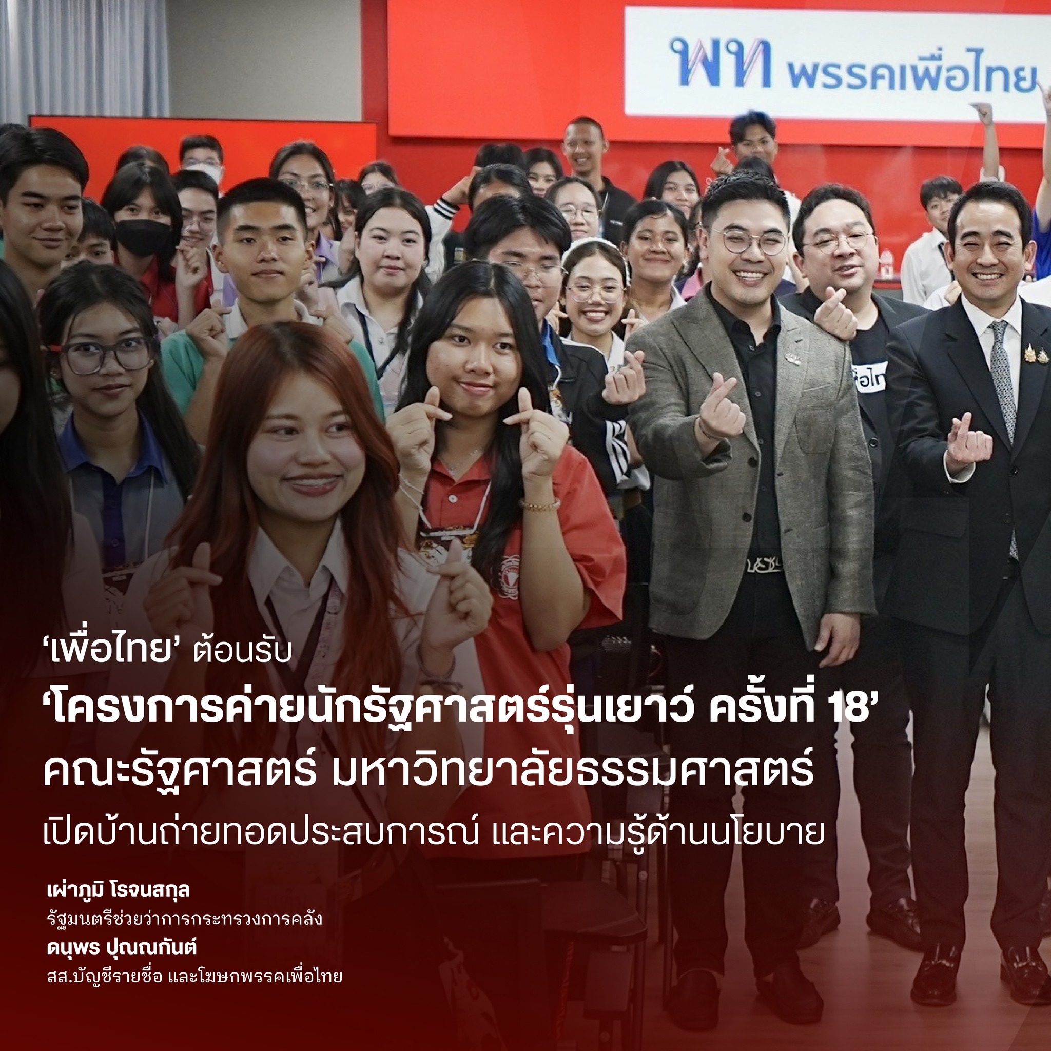 YPSC : ค่ายนักรัฐศาสตร์รุ่นเยาว์