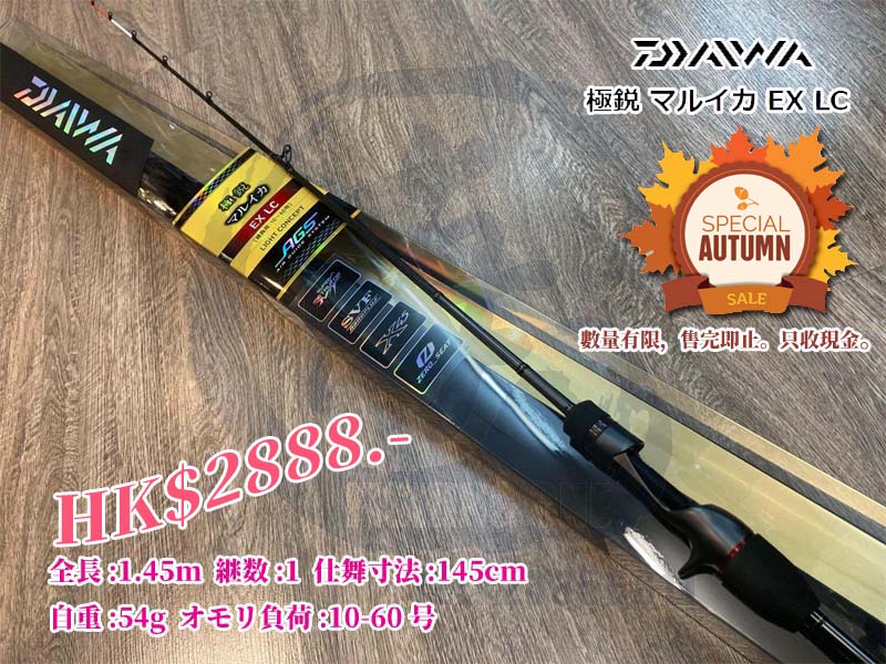 Daiwa 極鋭Maruika EX LC 1.45M 港水小船竿FLASH SALE! #海攻房#daiwa