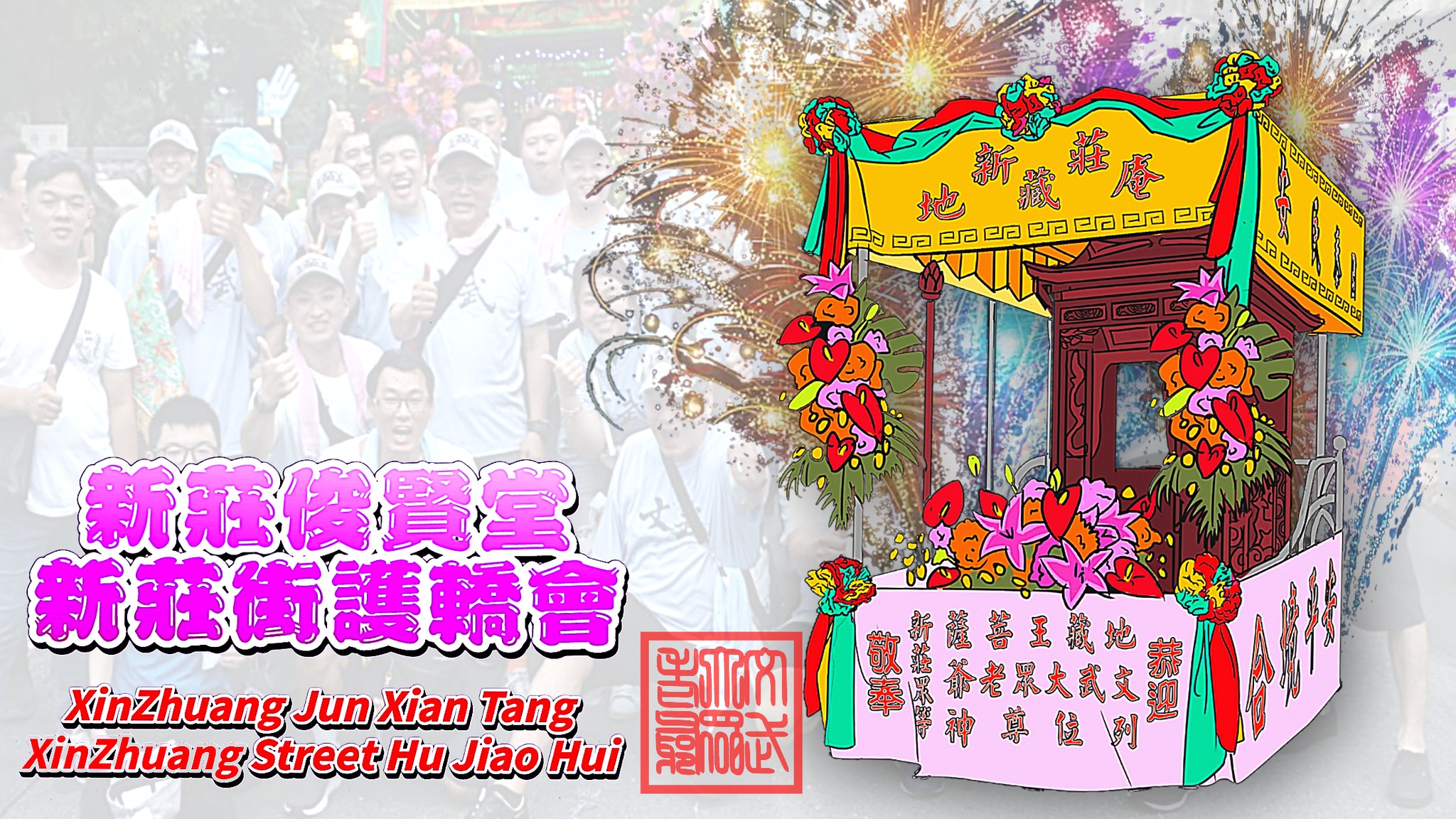 新莊俊賢堂 新莊街護轎會 | Xinbei
