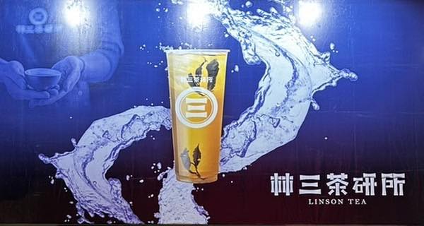 林三茶研所 鶯歌建國店 | Xinbei