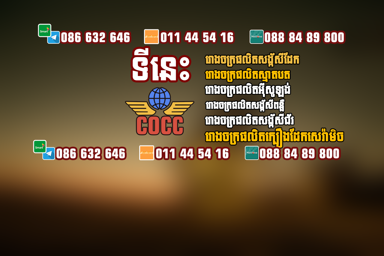 COCC ស៊ីអូស៊ីស៊ី # បណ្ដុំរោងចក្រផលិតគ្រឿងសំណង់នៅកម្ពុជា