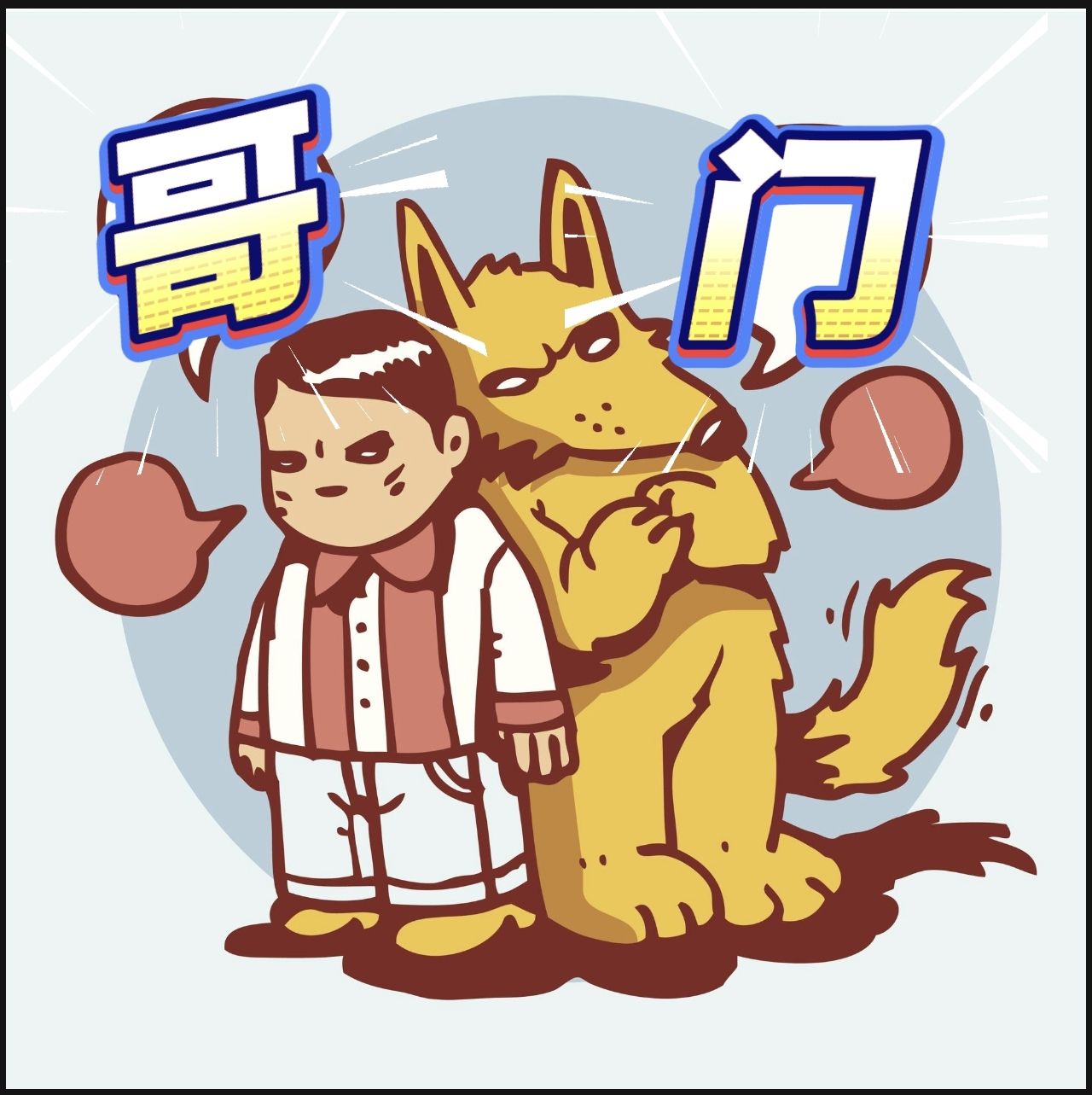 哥们茶馆