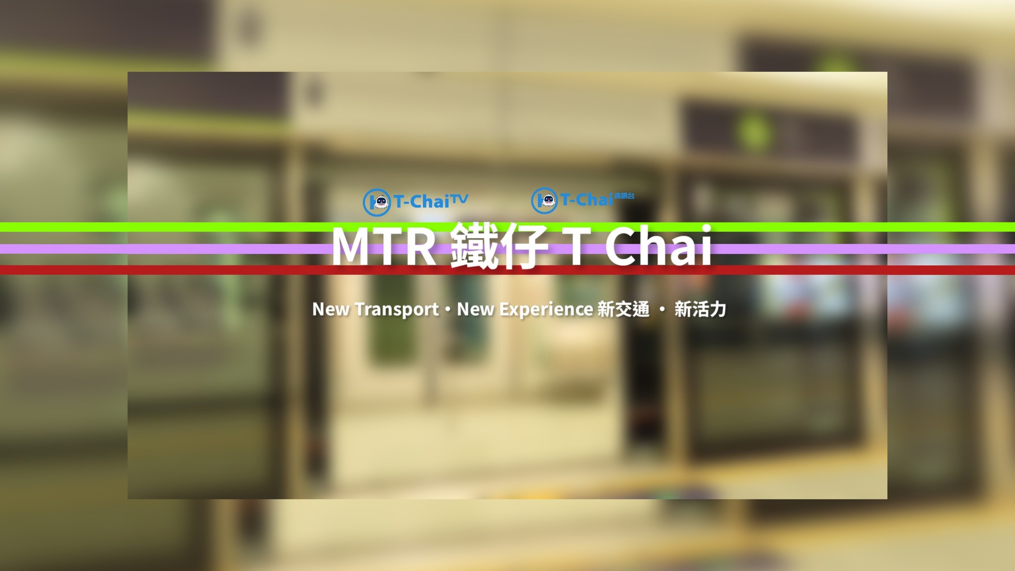 MTR 鐵仔 T Chai T-Chai TV