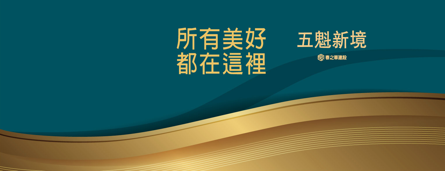 春之華建設-五魁新境