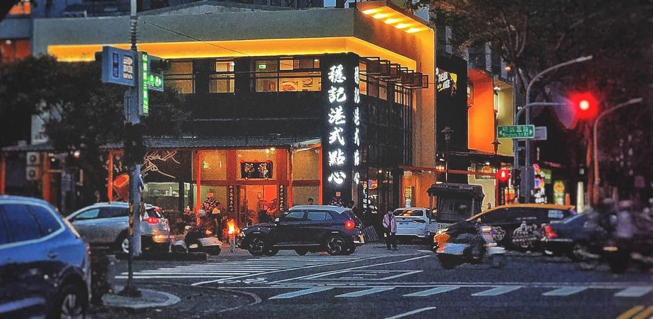 穩記港式點心-明誠店 | Kaohsiung