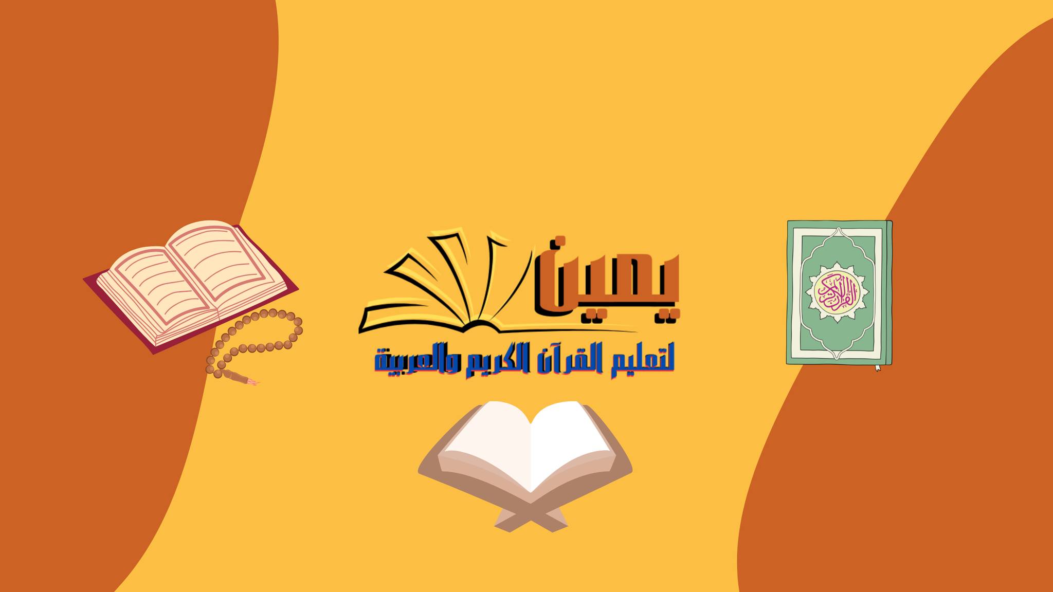 منصة يمين لتعليم القرآن والعربية