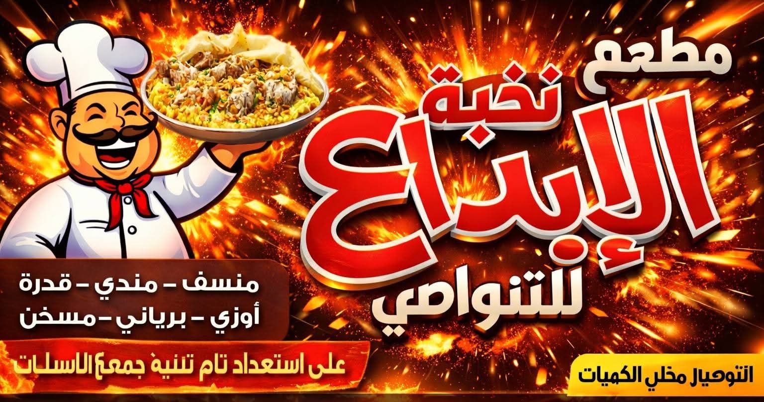 مطبخ نخبة الإبداع | Amman