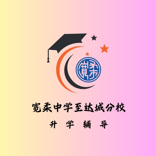 宽柔中学至达城分校【升学辅导】 | Masai