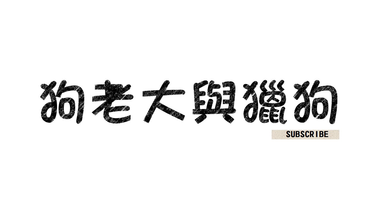 狗老大與獵狗