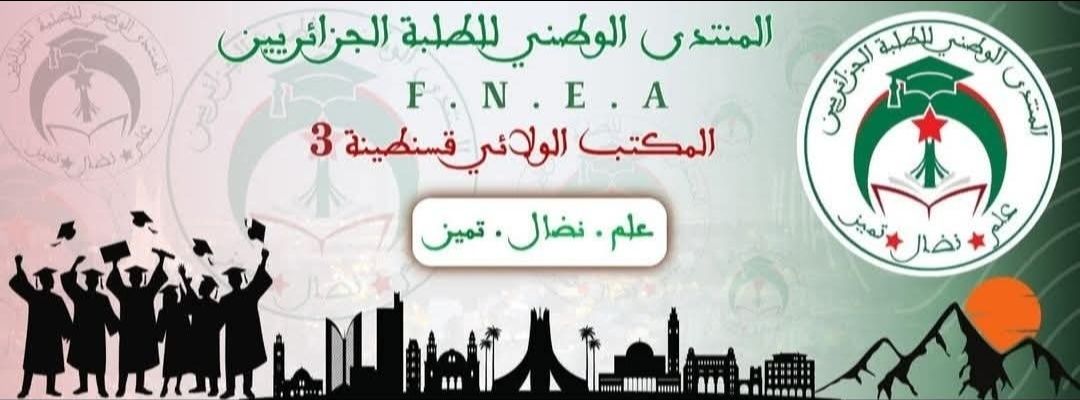 Fnea فرع الإقامة الجامعية عين الباي 16