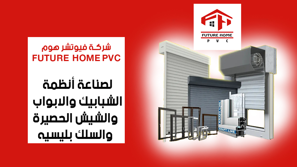 Future Home Pvc فيوتشر هوم بى فى سى | Alexandria