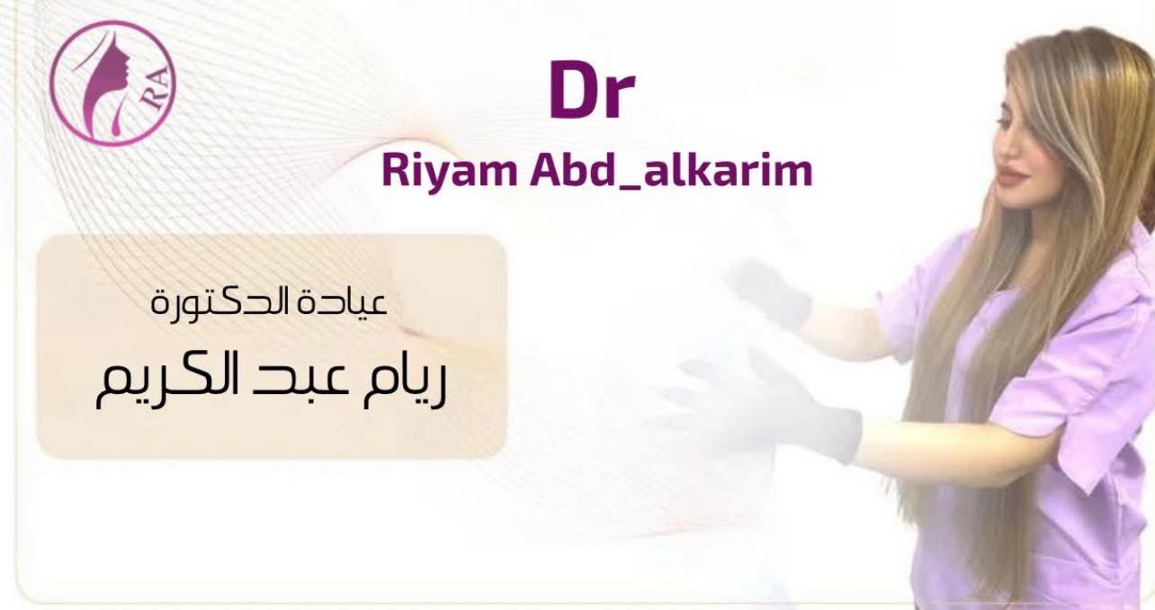 ريام كلينك Riyam Clinic | Baghdad