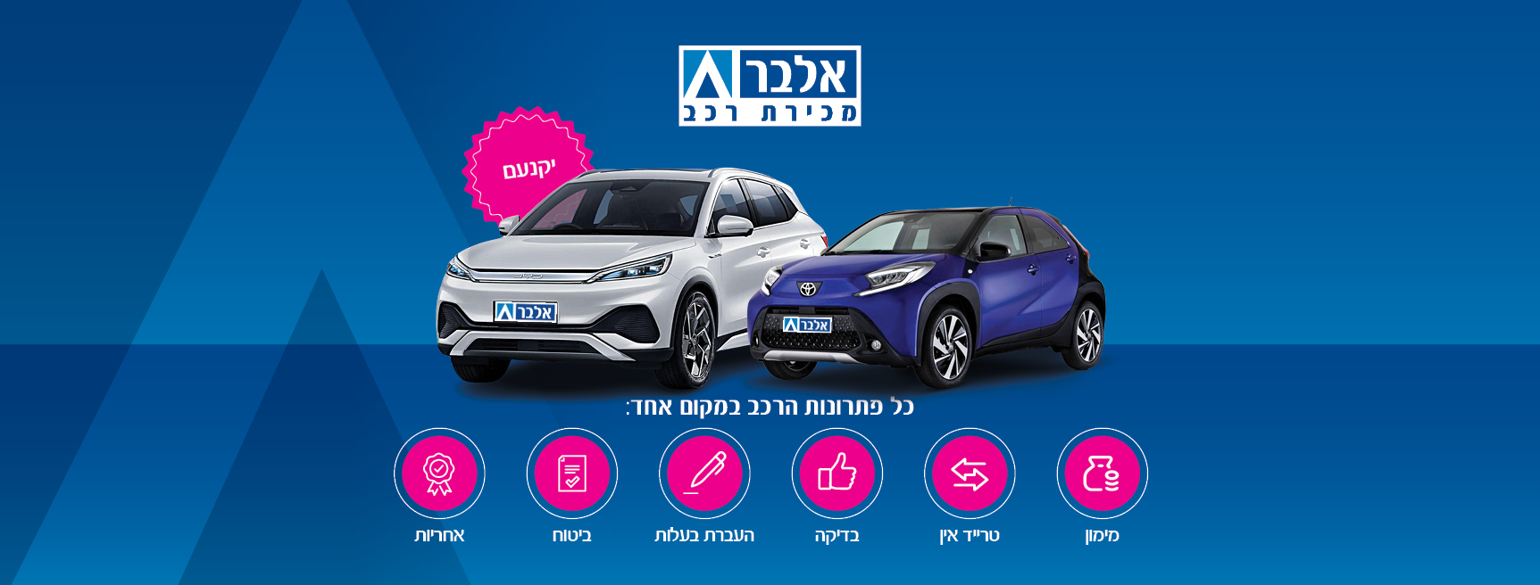 אלבר סניף יקנעם