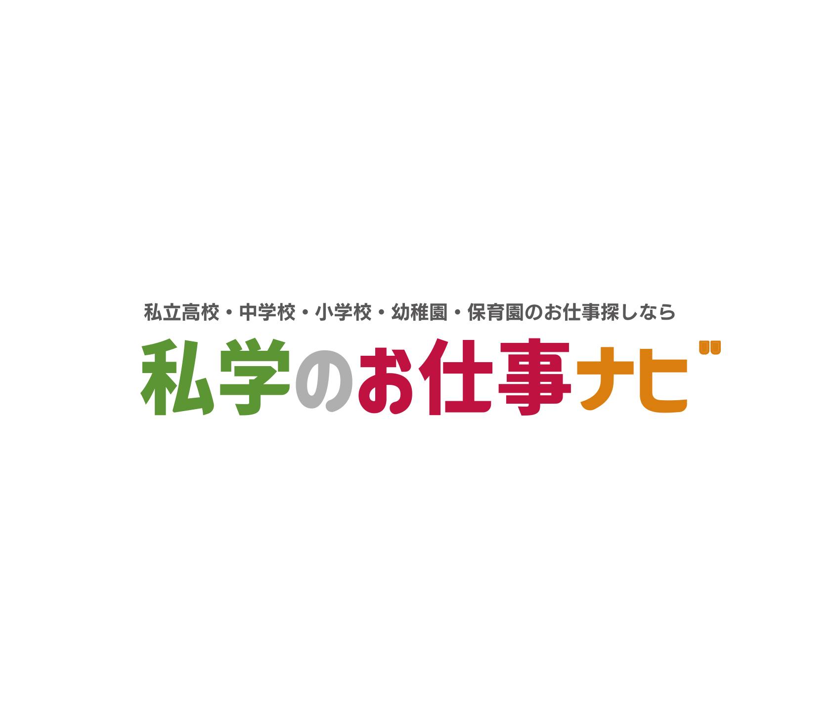 私学のお仕事ナビ