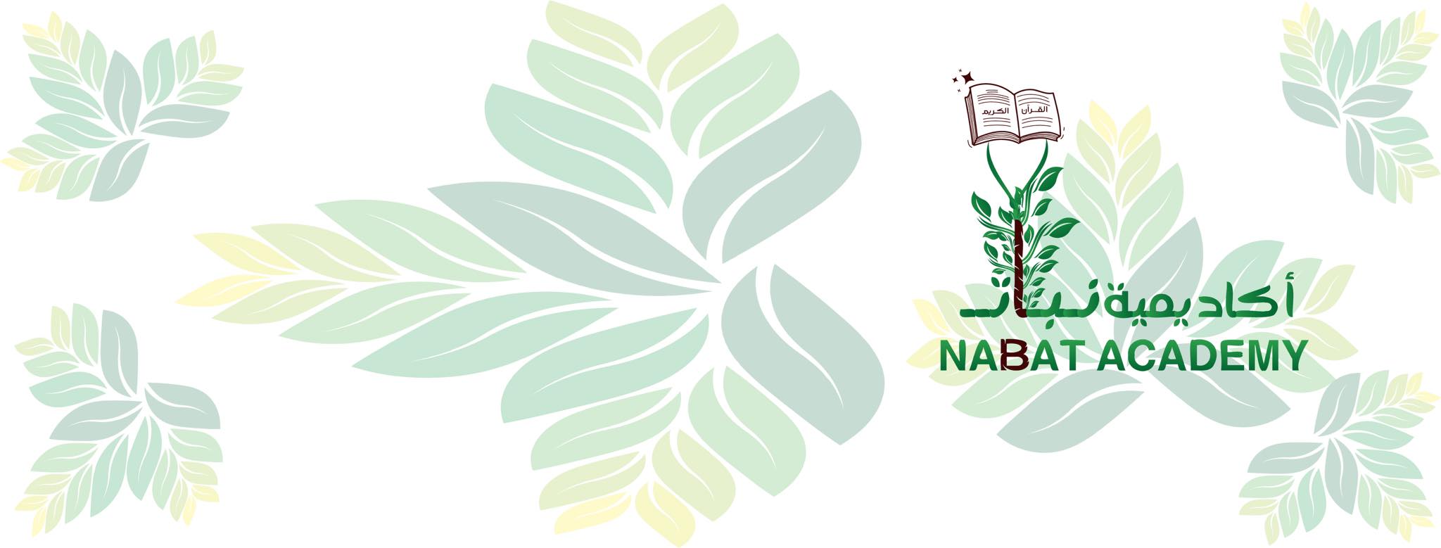 NABAT Academy أكاديمية نبات