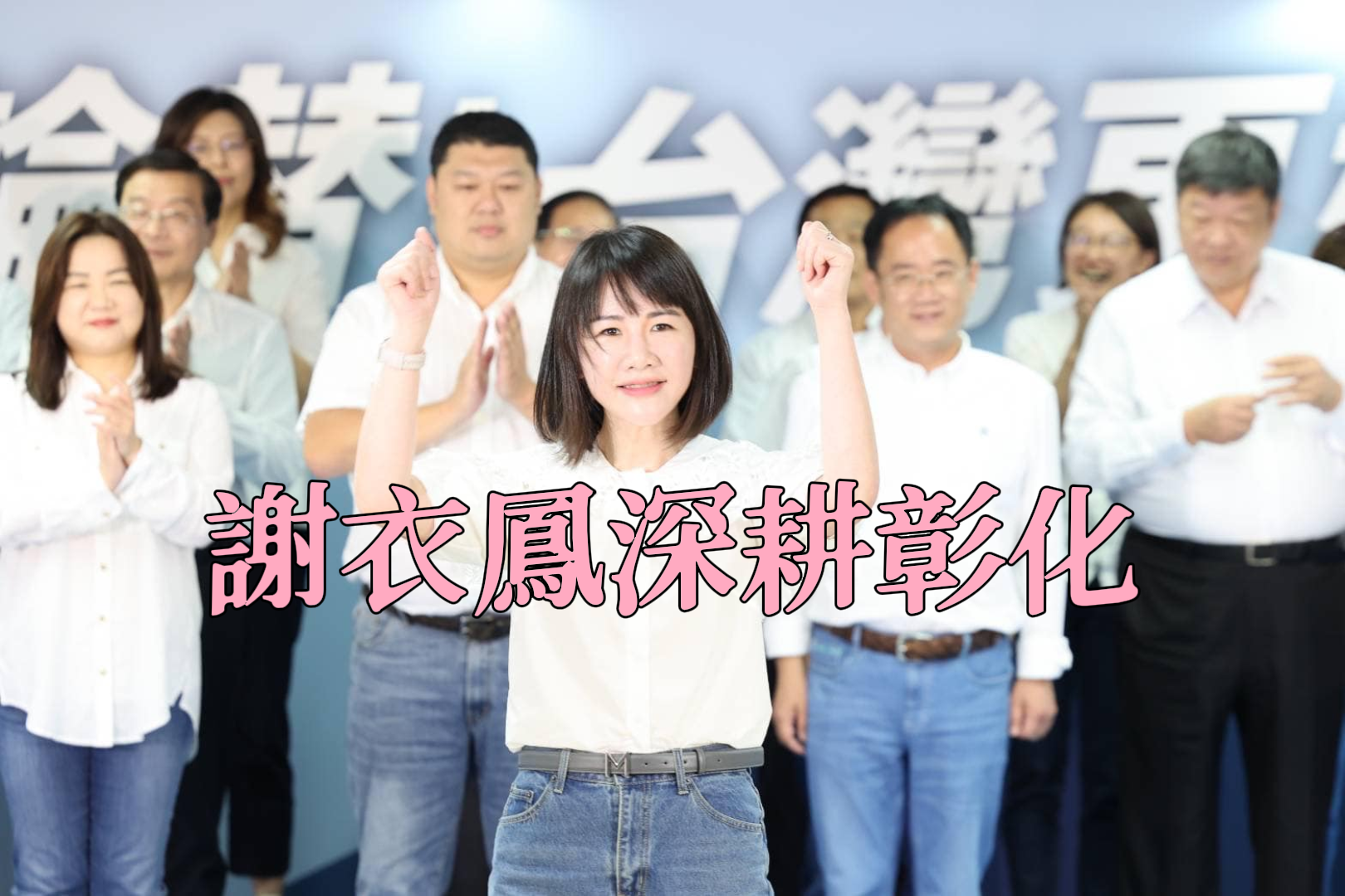 彰化缺衣不可