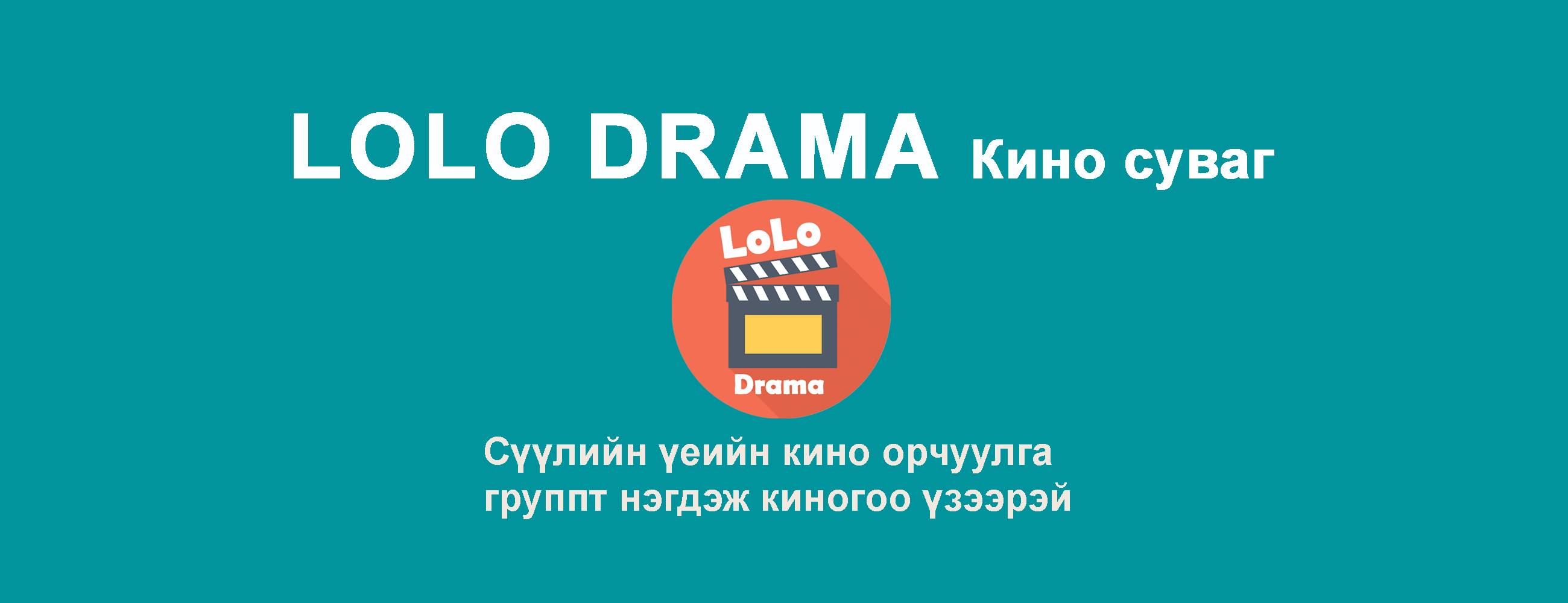 LoLo Drama