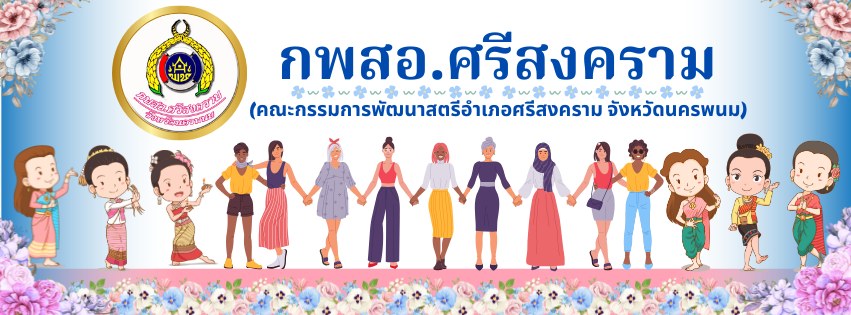 กพสอ.ศรีสงคราม จังหวัดนครพนม | Amphoe Si Songkhram