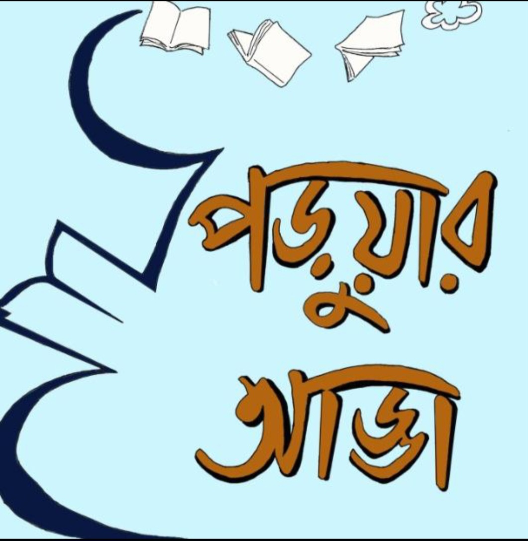পড়ুয়ার আড্ডা Poruwar Adda