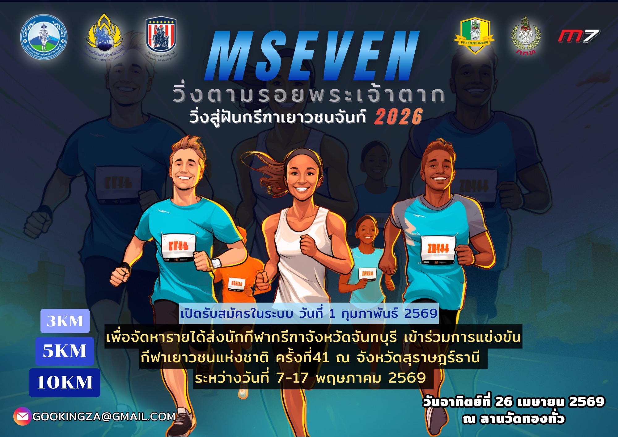 Mseven Minimarathon “วิ่งสู่ฝัน กรีฑาเยาวชนจันท์“