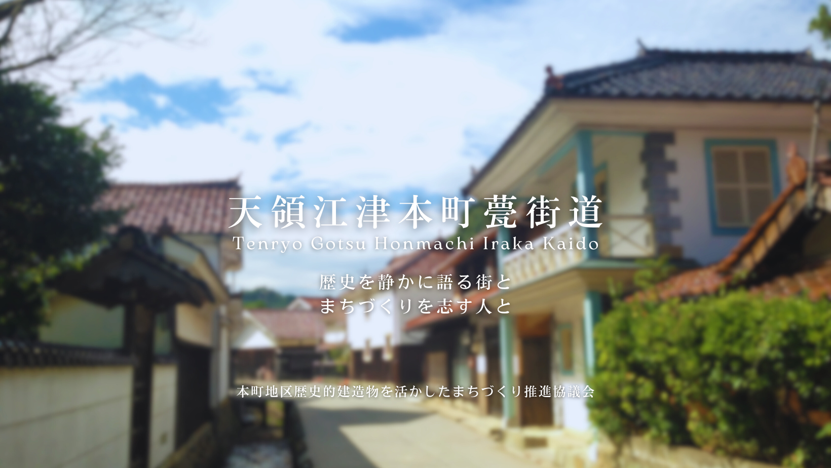 天領江津本町甍街道