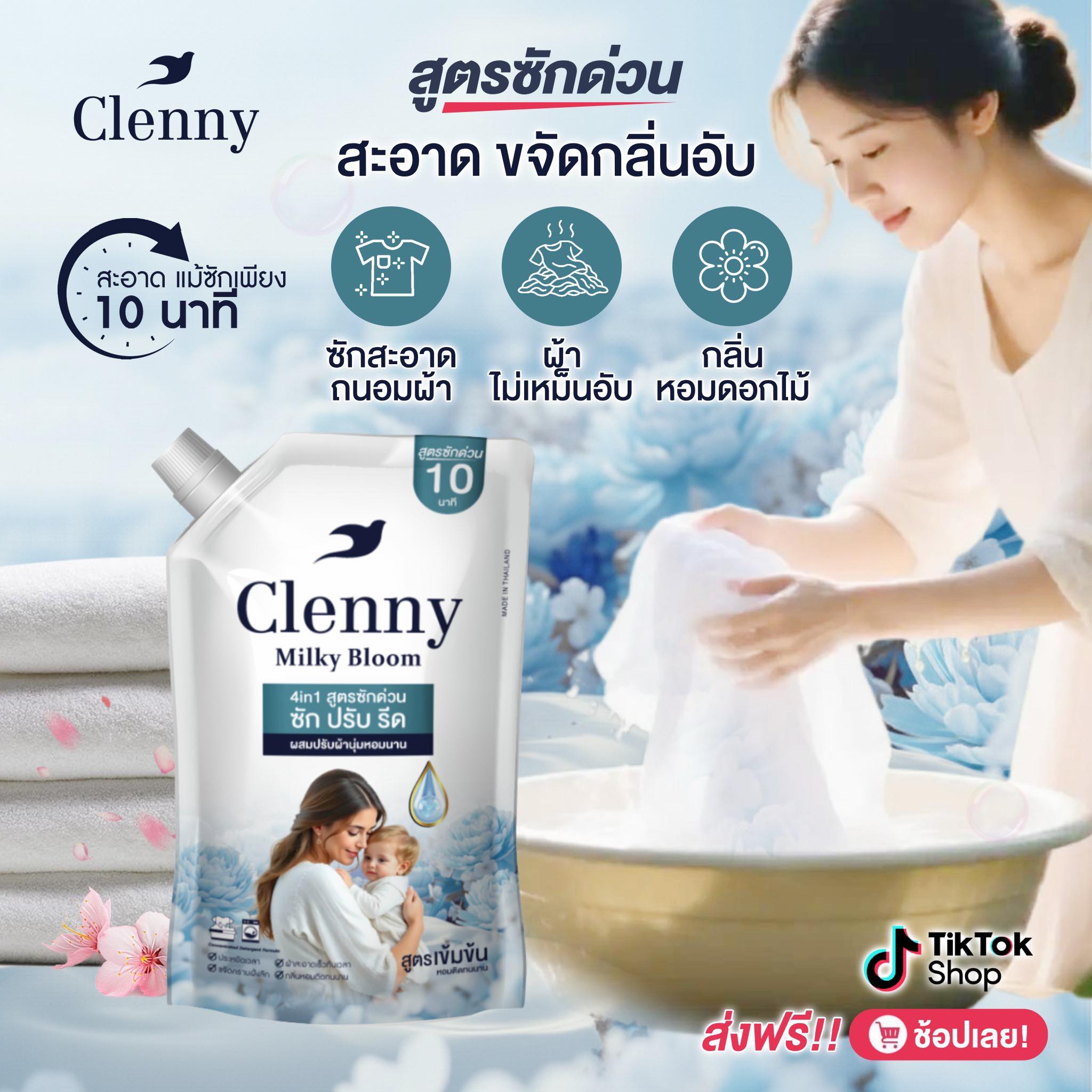 Clenny ซักผ้าผสมปรับผ้านุ่ม