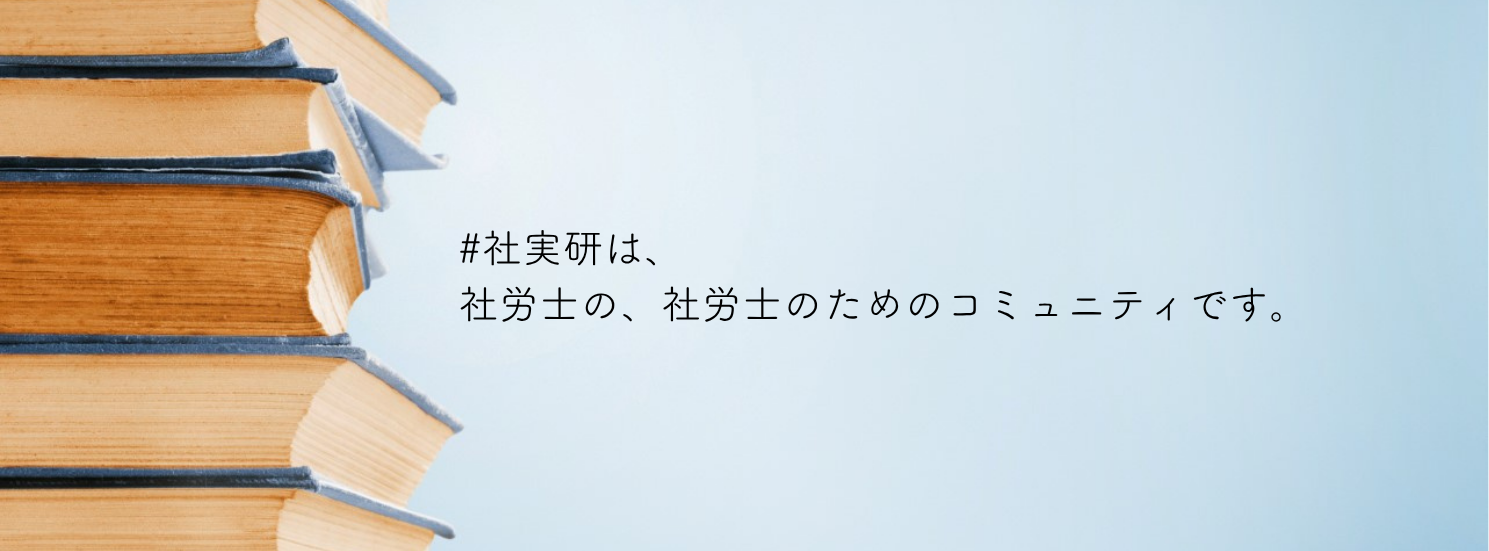 社実研
