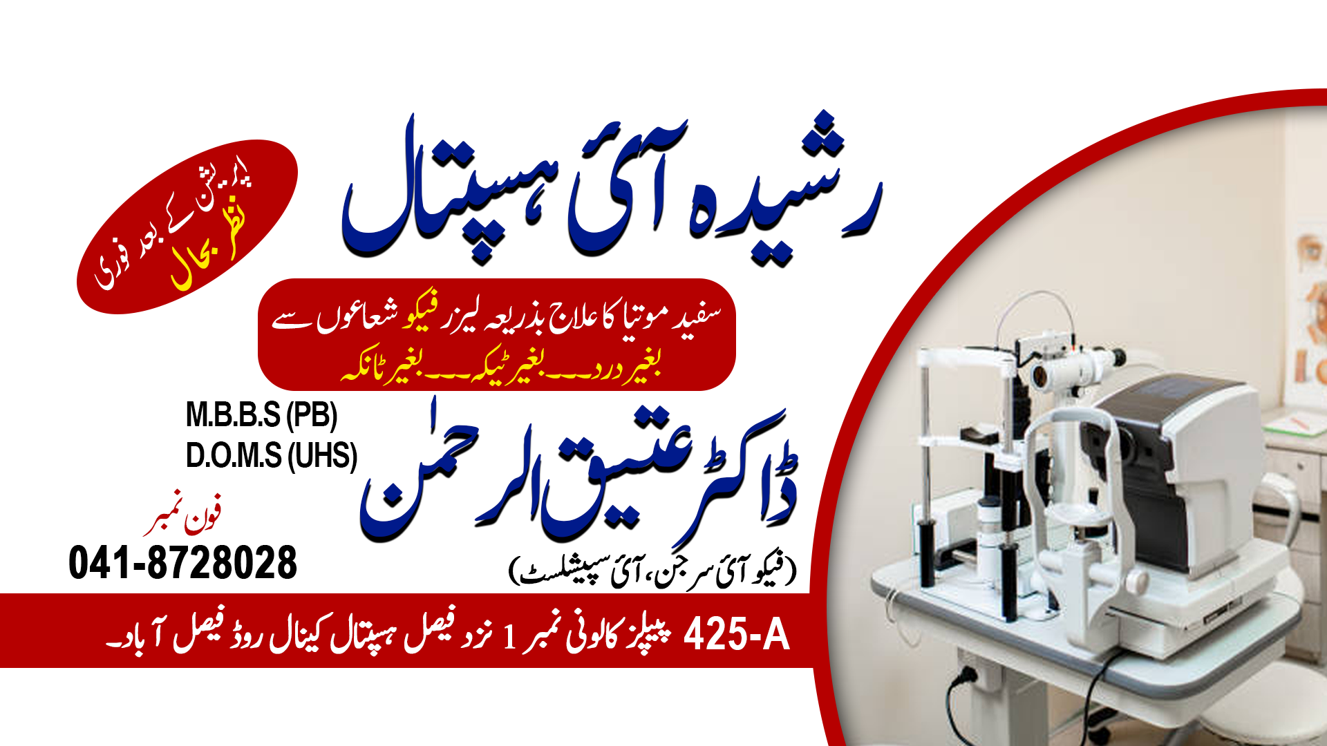 Rasheeda Eye Hospital | Faisalabad