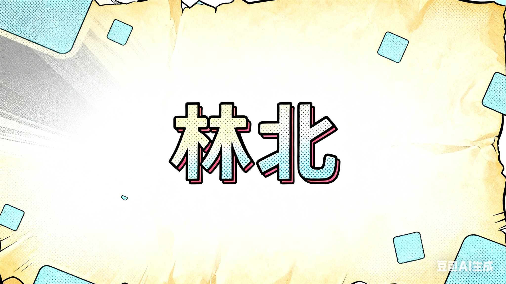林北劇場