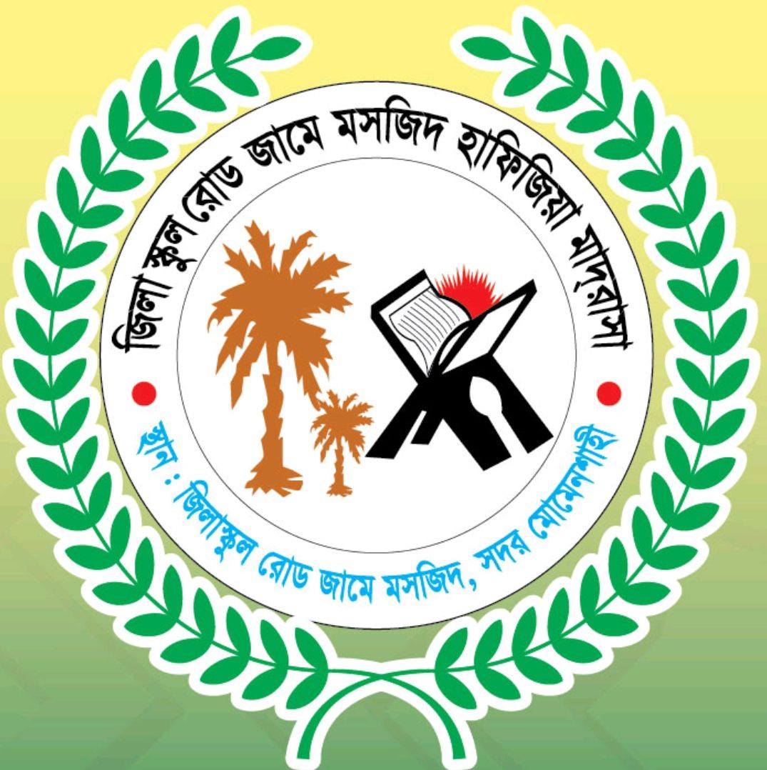 জিলা স্কুল রোড জামে মসজিদ হাফিজিয়া মাদরাসা, সদর, ময়মনসিংহ। | Mymensingh