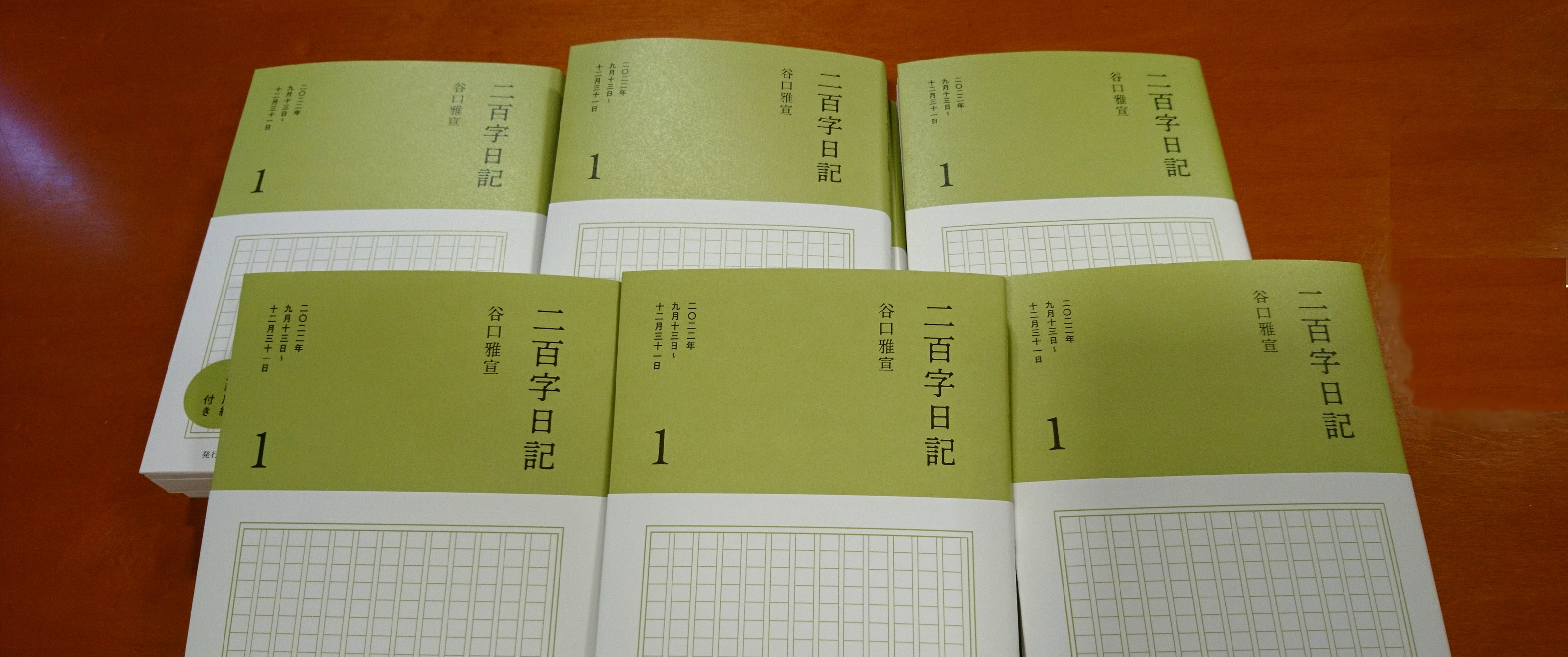 投稿版「二百字日記」