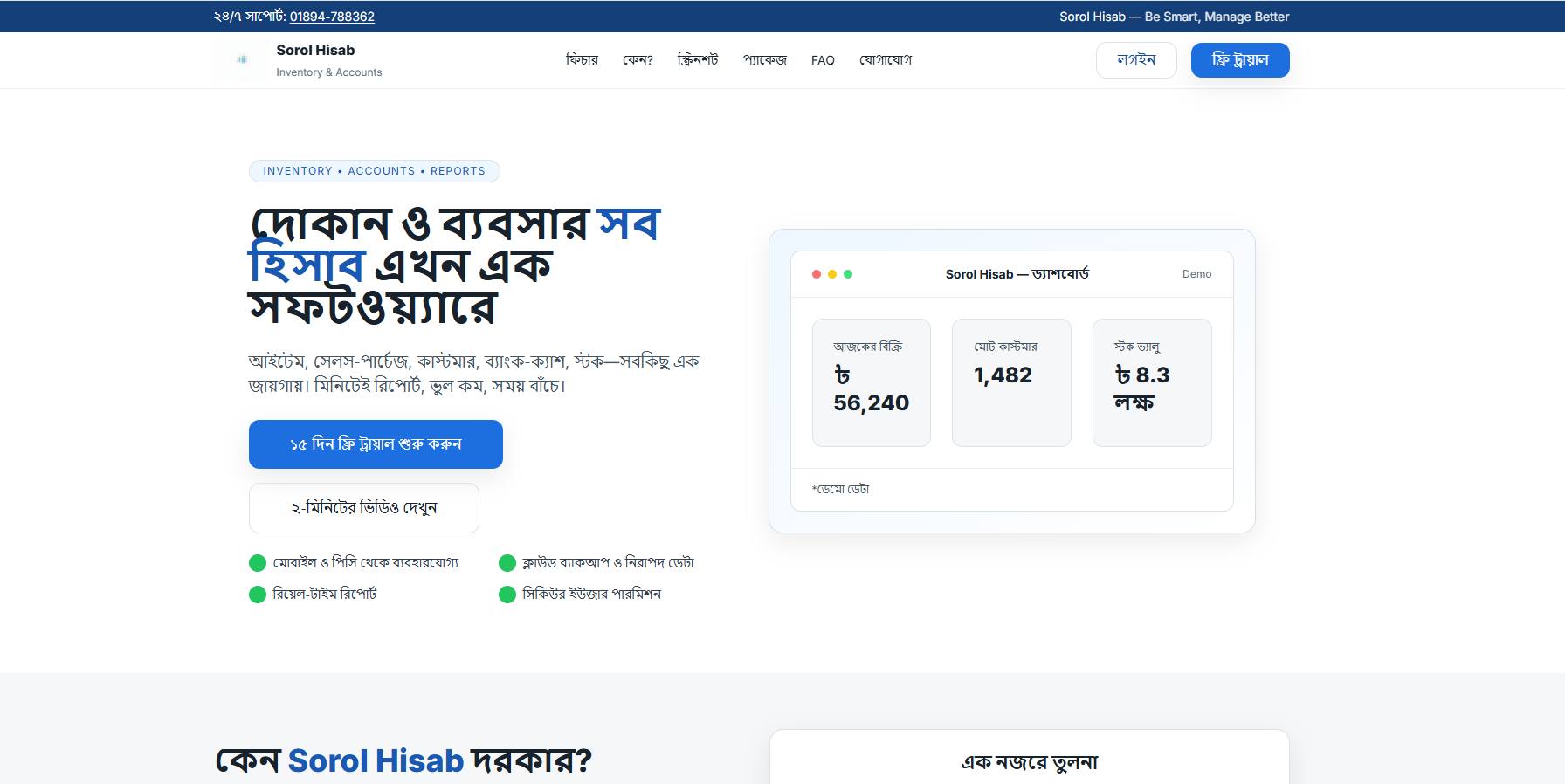 সরল হিসাব Sorol Hisab