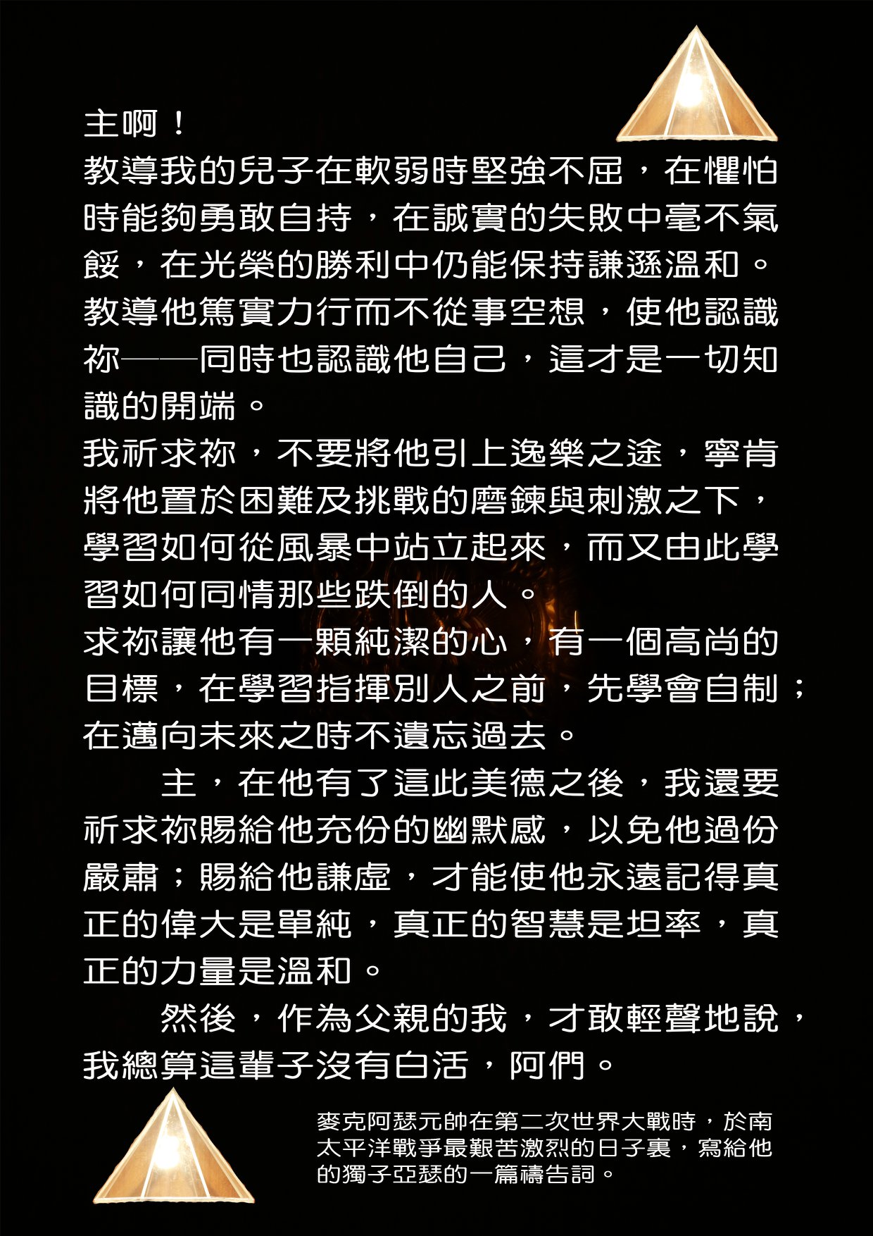 劉俠．杏林子粉絲頁 - 「主啊！教導我的兒子在軟弱時堅強不屈，在懼怕時能夠勇敢自持，在誠實的失敗中毫不氣餒，在光榮的勝... | Facebook