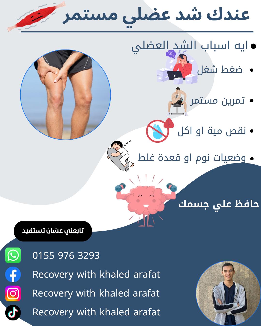 Recovery - عندك شد عضلي مستمر؟ ده الحل بتحس بعضلاتك مشدودة على طول؟ 😖 ...