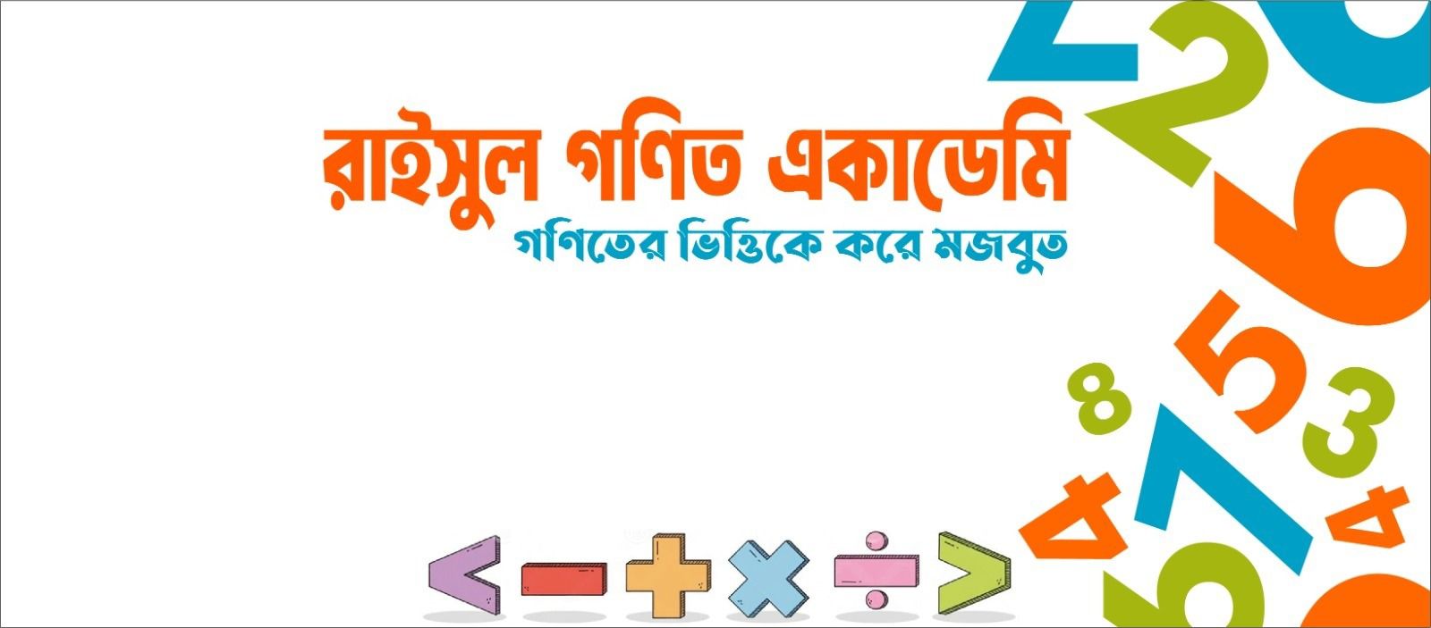 রাইসুল গণিত একাডেমি - Risul Math Academy